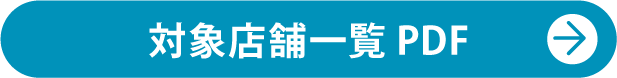 対象店舗一覧