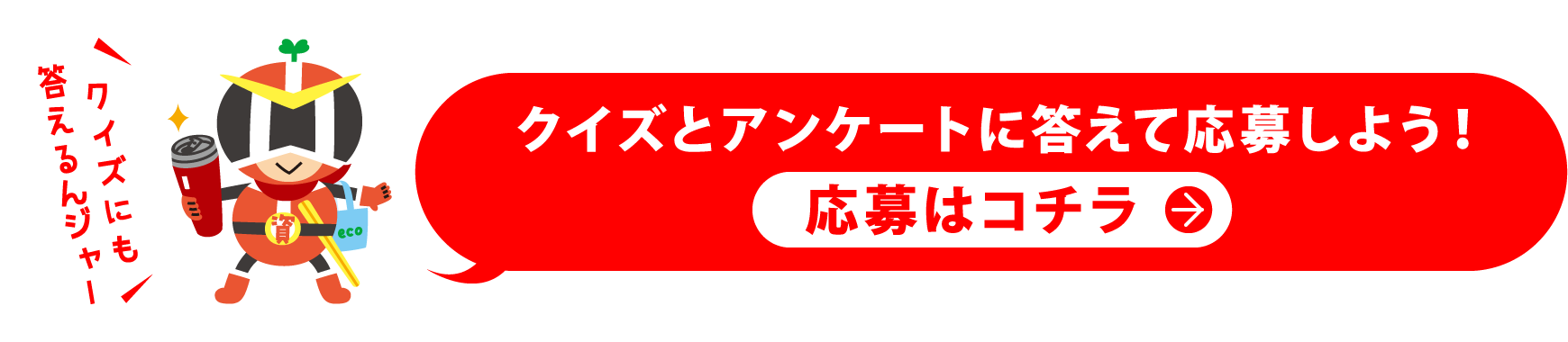 クイズとアンケートに答えて応募しよう！応募はコチラ
