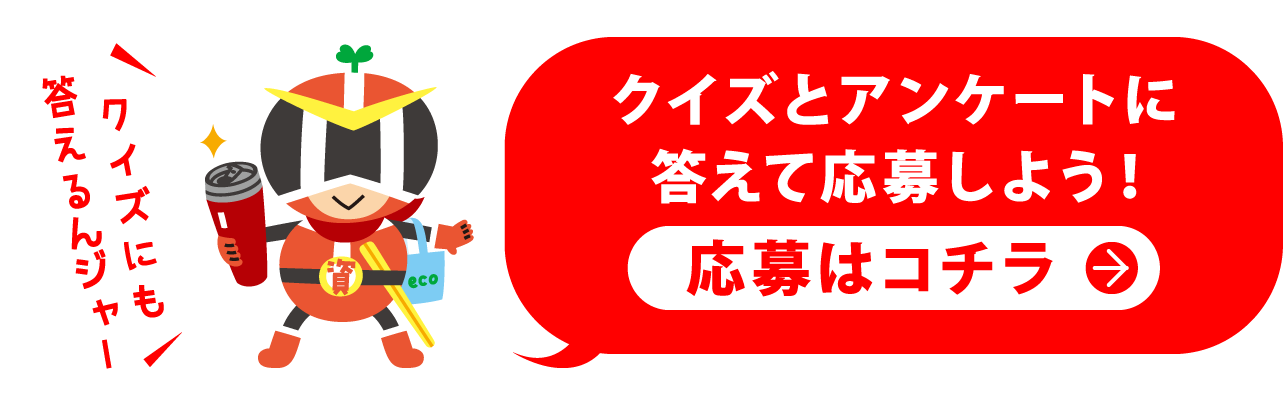 クイズとアンケートに答えて応募しよう！応募はコチラ