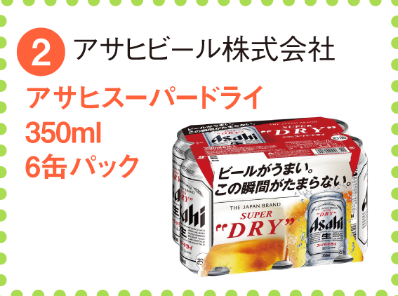 アサヒビール株式会社