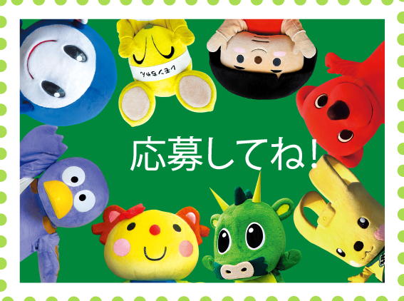 応募してね！