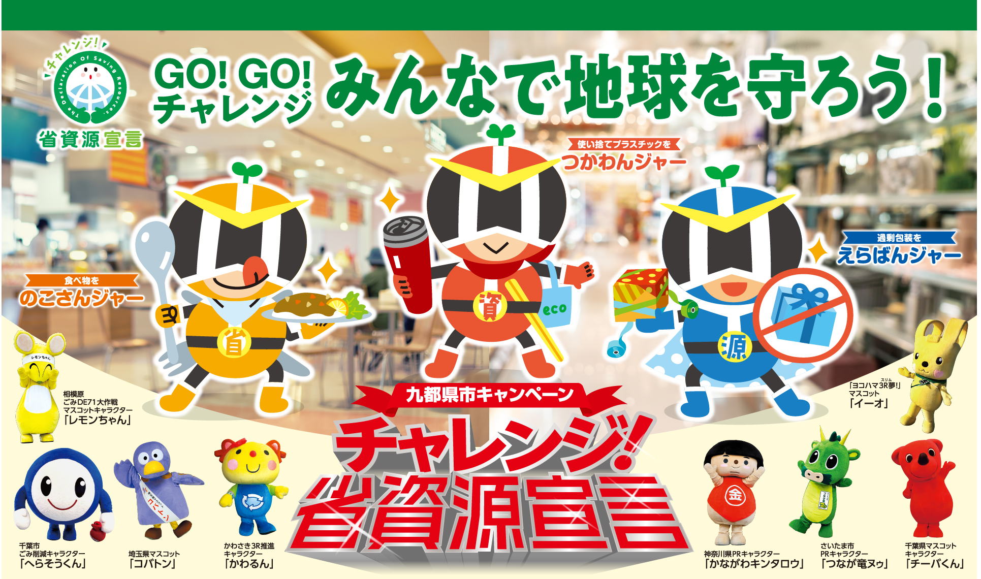 九都県市キャンペーン　チャレンジ！省資源宣言