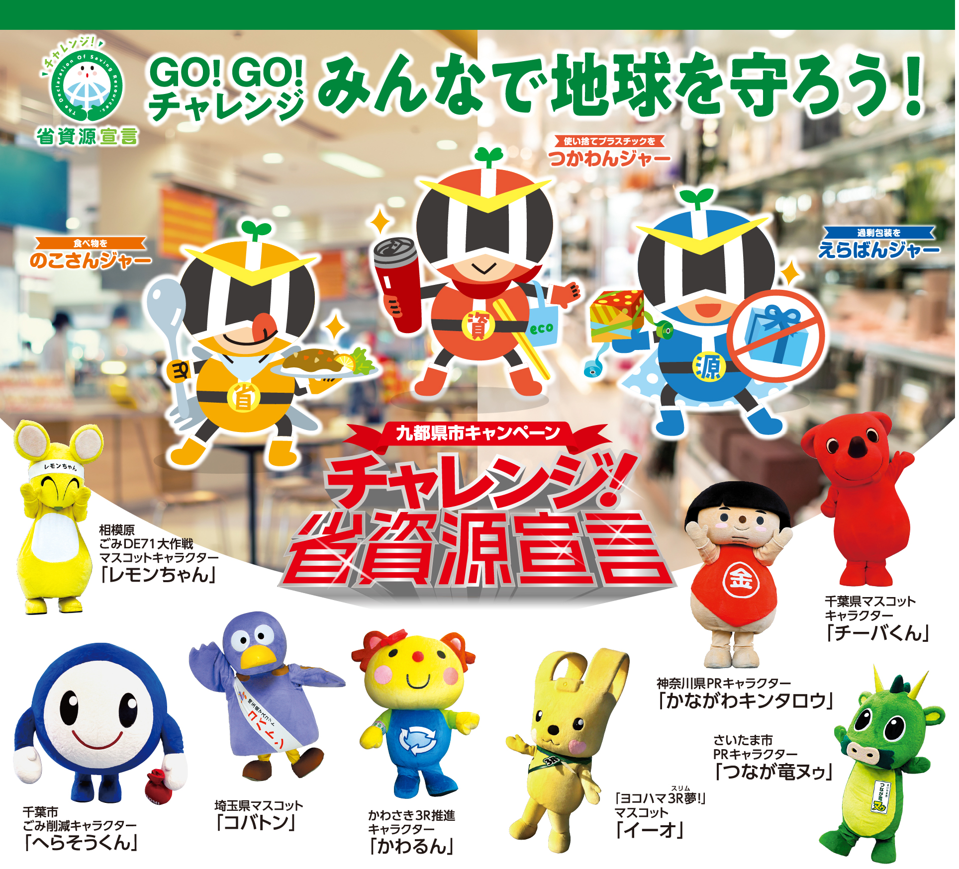 九都県市キャンペーン　チャレンジ！省資源宣言