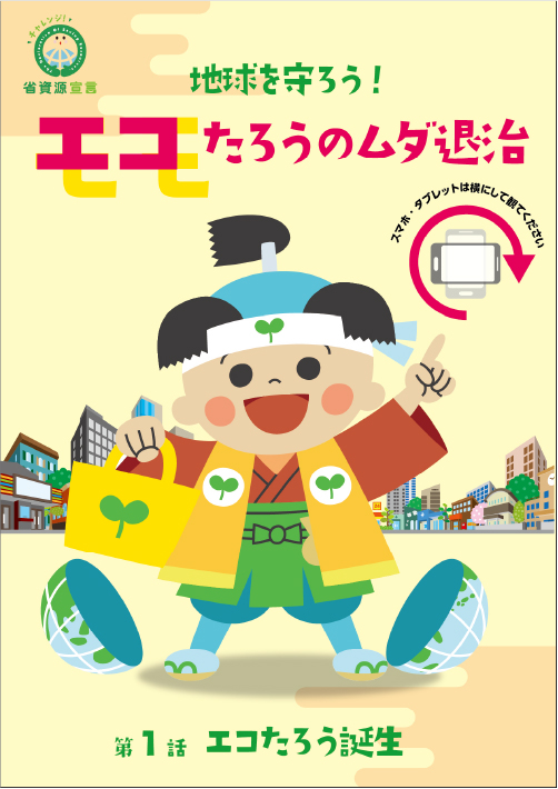 エコたろう誕生