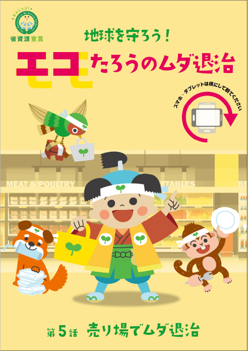 売り場でムダ退治