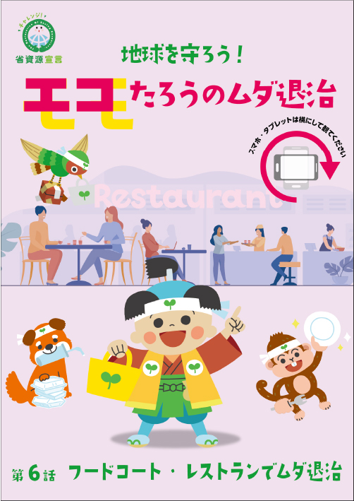 フードコート・レストランでムダ退治