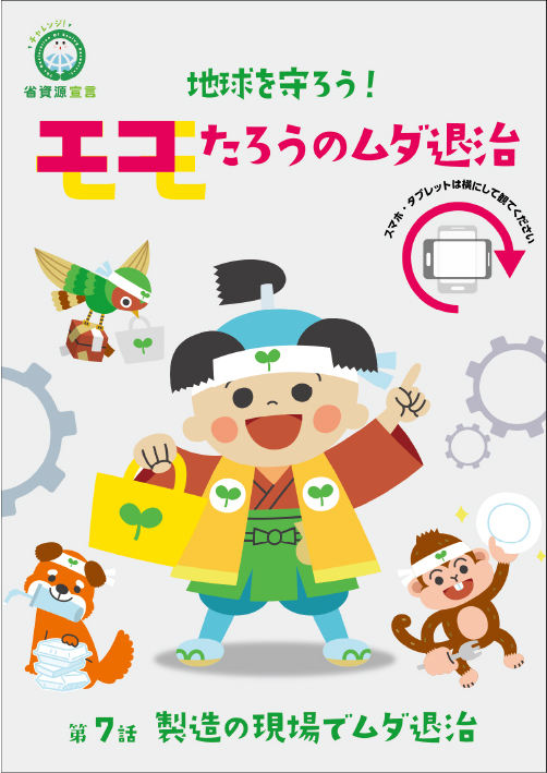製造の現場でムダ退治