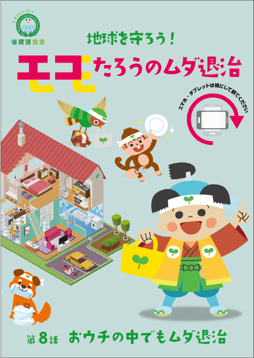 おウチの中でもムダ退治