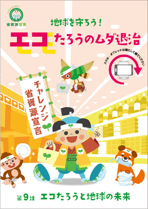 エコたろうと地球の未来