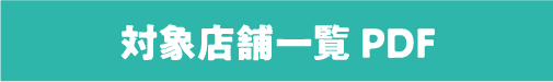 対象店舗一覧