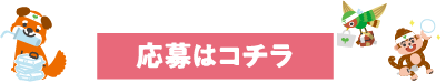 アンケートに答えて応募しよう！応募はコチラ