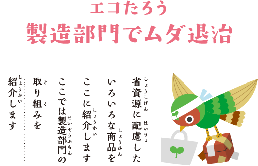 エコたろう製造部門でムダ退治