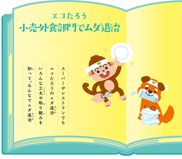 エコたろう小売・外食部門でムダ退治