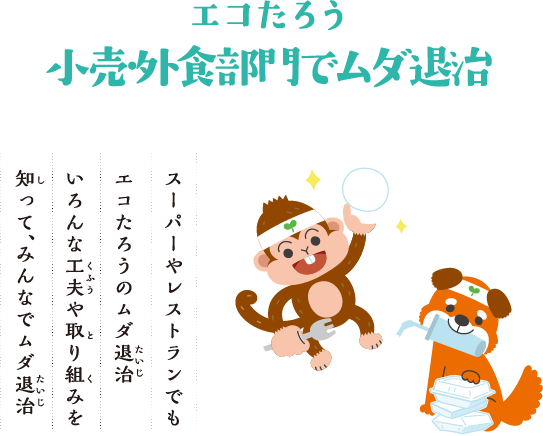 エコたろう小売・外食部門でムダ退治