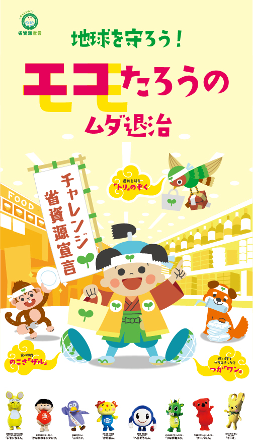 九都県市キャンペーン　チャレンジ省資源宣言