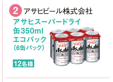 ②アサヒビール株式会社 アサヒスーパードライ缶350ml エコパック（6缶パック）12名様