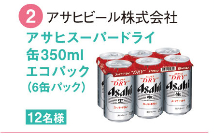 ②アサヒビール株式会社 アサヒスーパードライ缶350ml エコパック（6缶パック）12名様