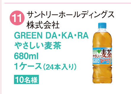 ⑪サントリーホールディングス 株式会社 GREEN DA・KA・RA やさしい麦茶 680ml 1ケース（24本入り） 10名様