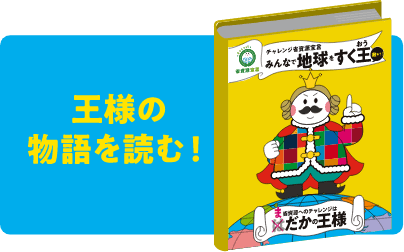 王様の物語を読む