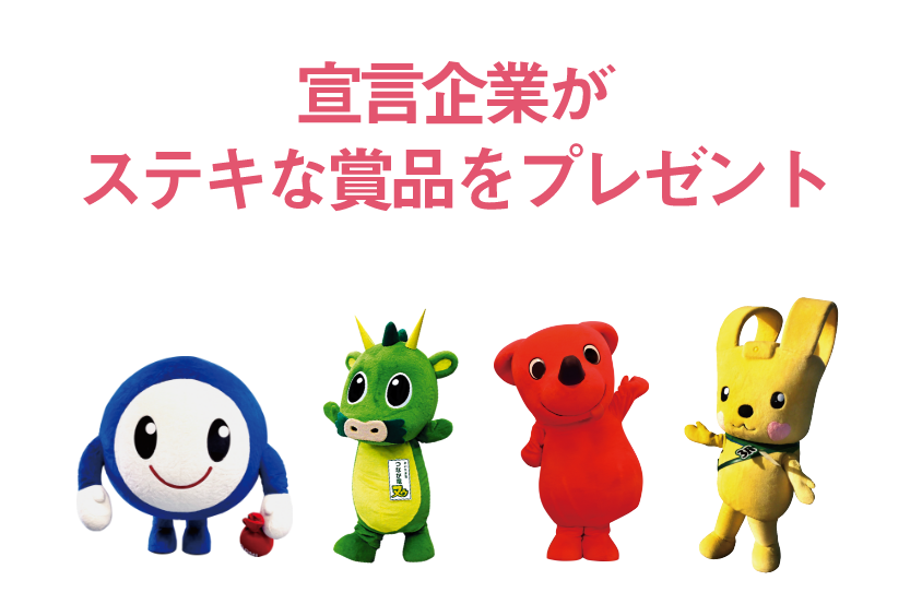 宣言企業がステキな賞品をプレゼント