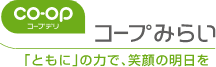 生活協同組合コープみらい