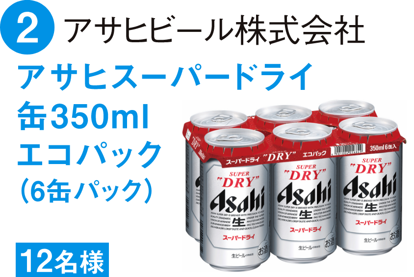 アサヒスーパードライ缶350mlエコパック（6缶パック）