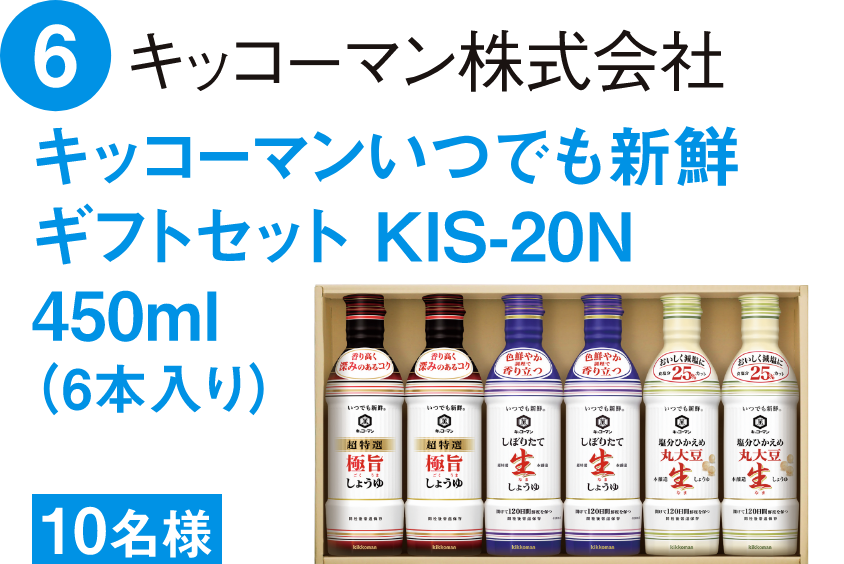 キッコーマンいつでも新鮮ギフトセット KIS-20N450ml（6本入り）