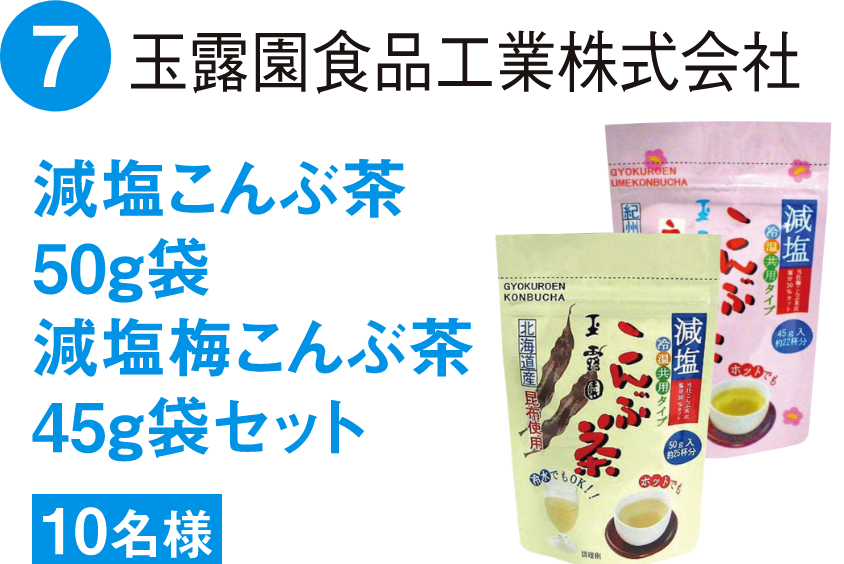 玉露園減塩こんぶ茶50g袋減塩梅こんぶ茶45g袋セット