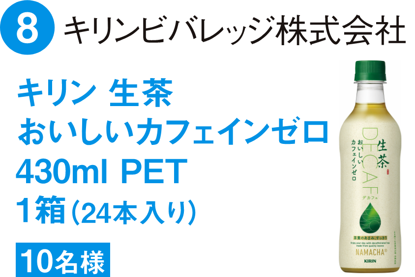 キリン 生茶おいしいカフェインゼロ430ml PET1箱（24本入り）