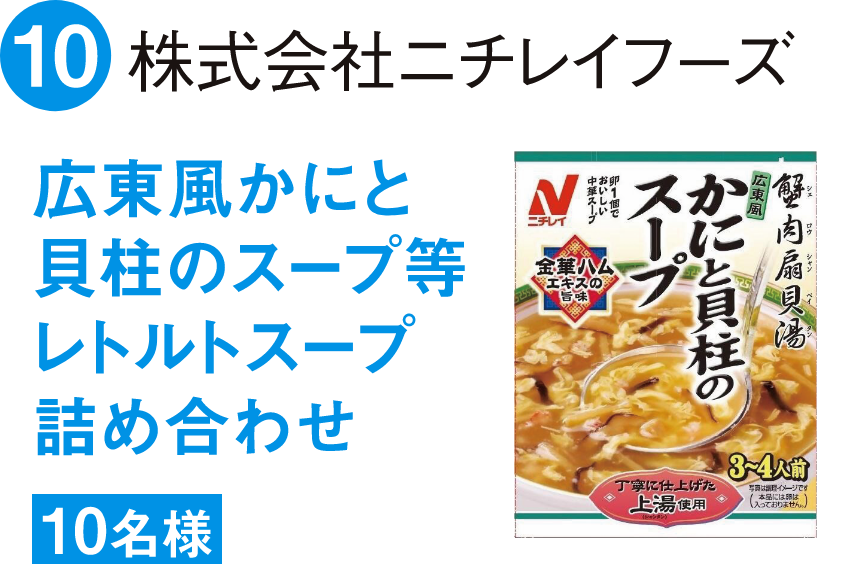 ニチレイ広東風かにと貝柱のスープ等レトルトスープ詰め合わせ