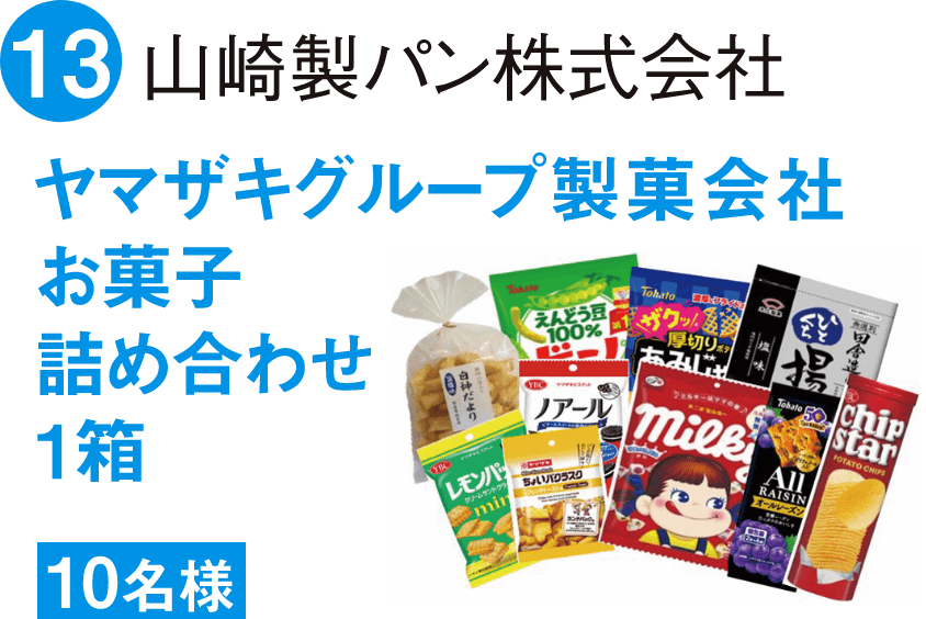 ヤマザキグループ製菓会社お菓子詰め合わせ1箱