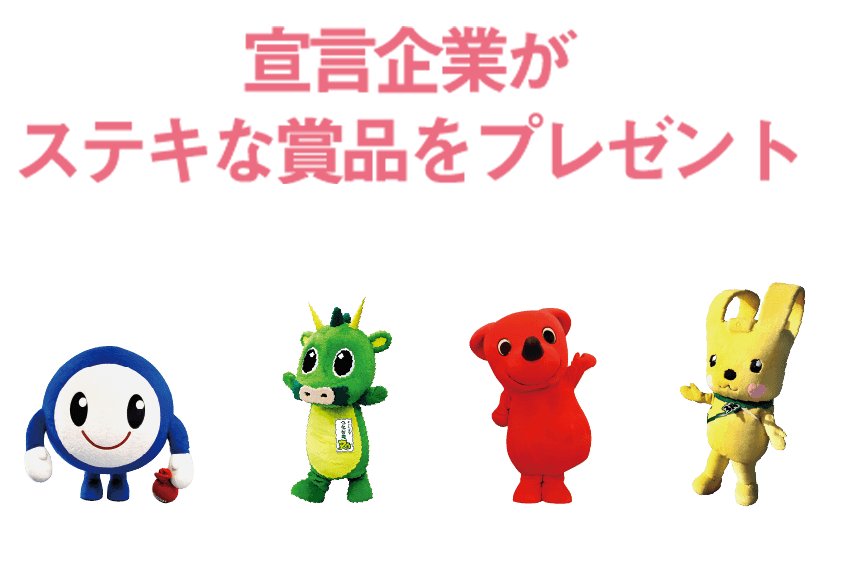 宣言企業がステキな賞品をプレゼント