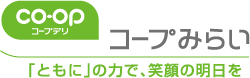 生活協同組合コープみらい