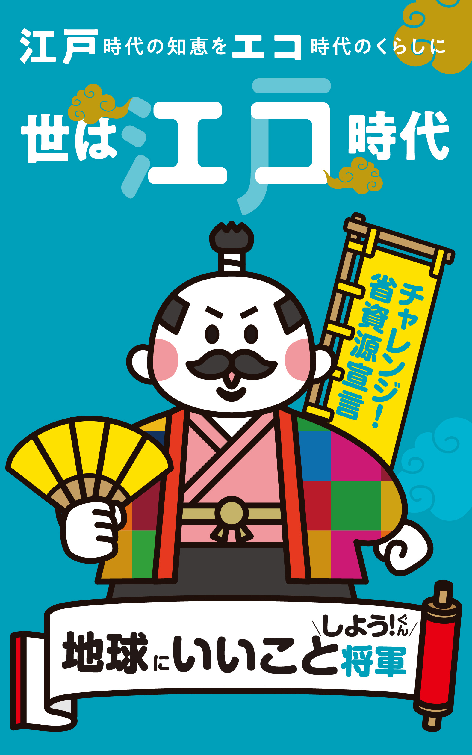 江戸時代の知恵をエコ時代のくらいしに世はエコ時代