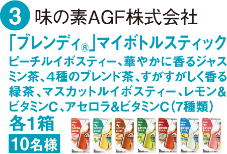 「ブレンディ®」マイボトルスティックピーチルイボスティー・ジャスミンティー・グリーンティー・マスカットルイボスティー・レモンＶ．Ｃ・アセロラＶ．Ｃ（6種類）各1箱
