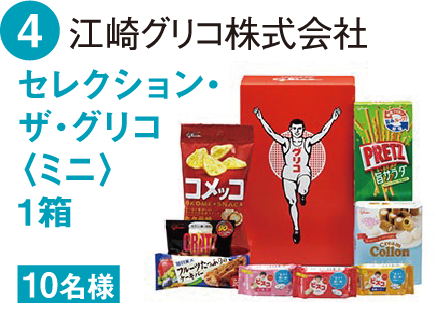 セレクション・ザ・グリコ1箱