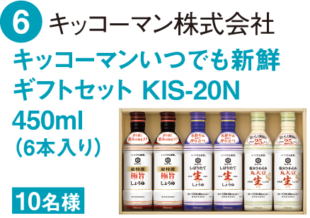 キッコーマンいつでも新鮮ギフトセット KIS-20N450ml（6本入り）