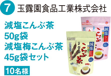 玉露園減塩こんぶ茶50g袋減塩梅こんぶ茶45g袋セット