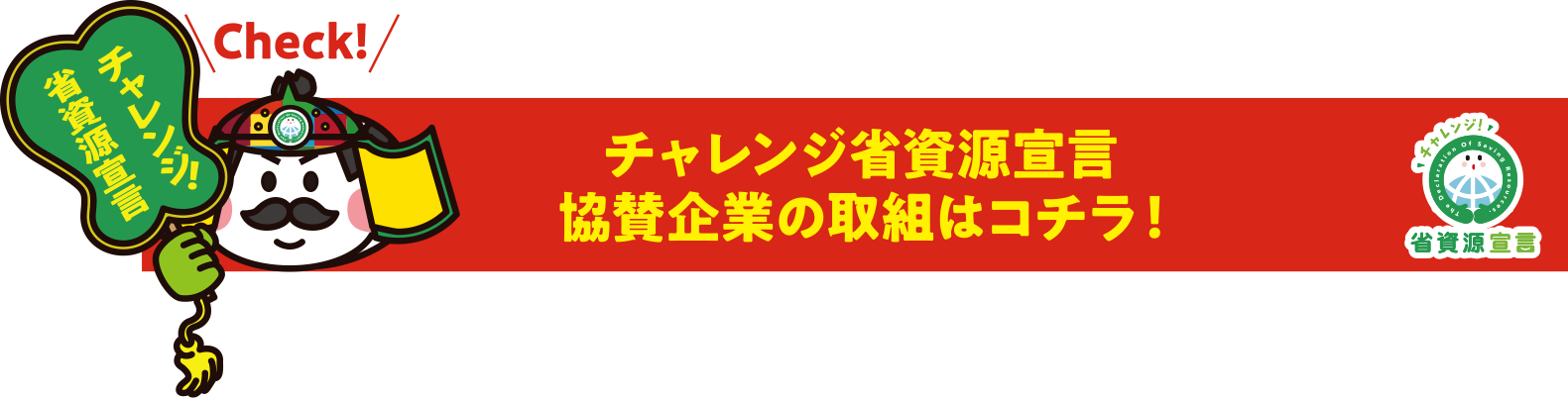 Check! チャレンジ省資源宣言 協賛企業の取組はコチラ！