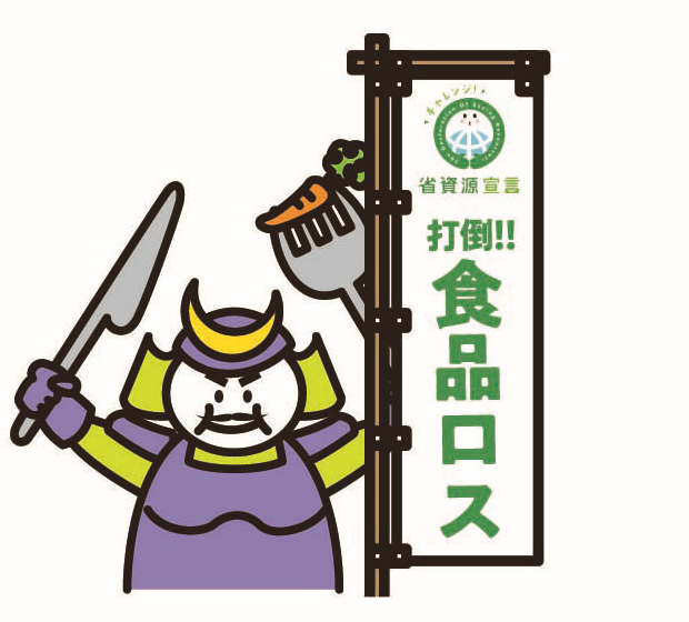 食品ロス問題を学ぼう！