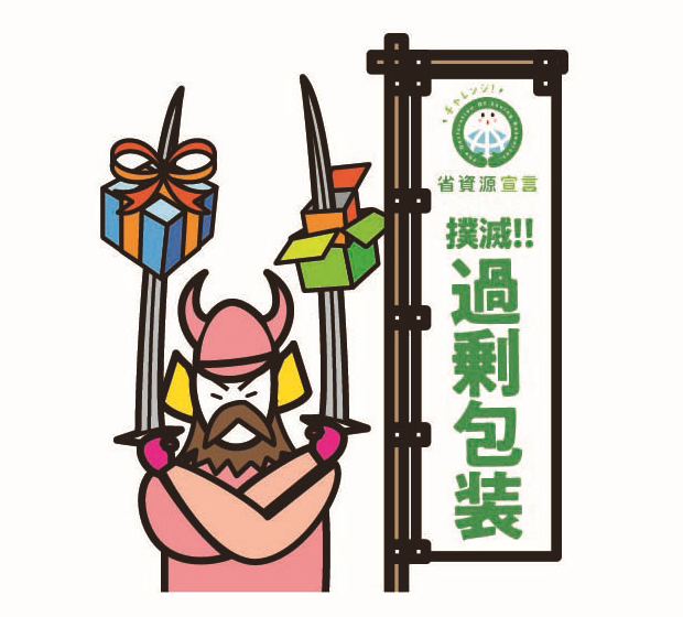 過剰包装問題を学ぼう！