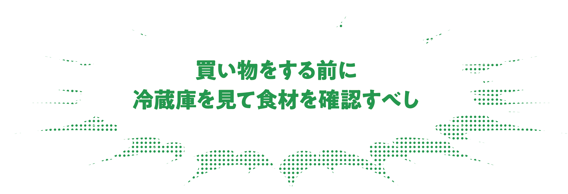 買い物をする前に冷蔵庫を見て食材を確認すべし
