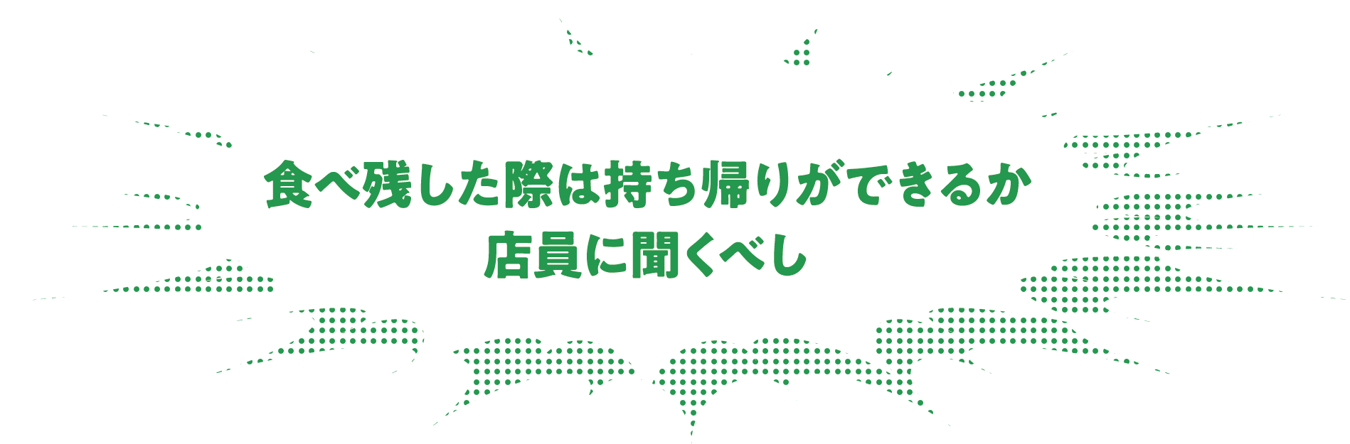 食べ残した際は持ち帰りができるか店員に聞くべし