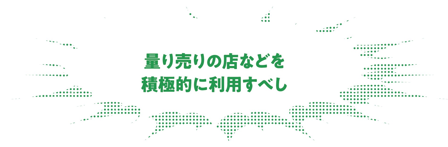 量り売りの店などを積極的に利用すべし