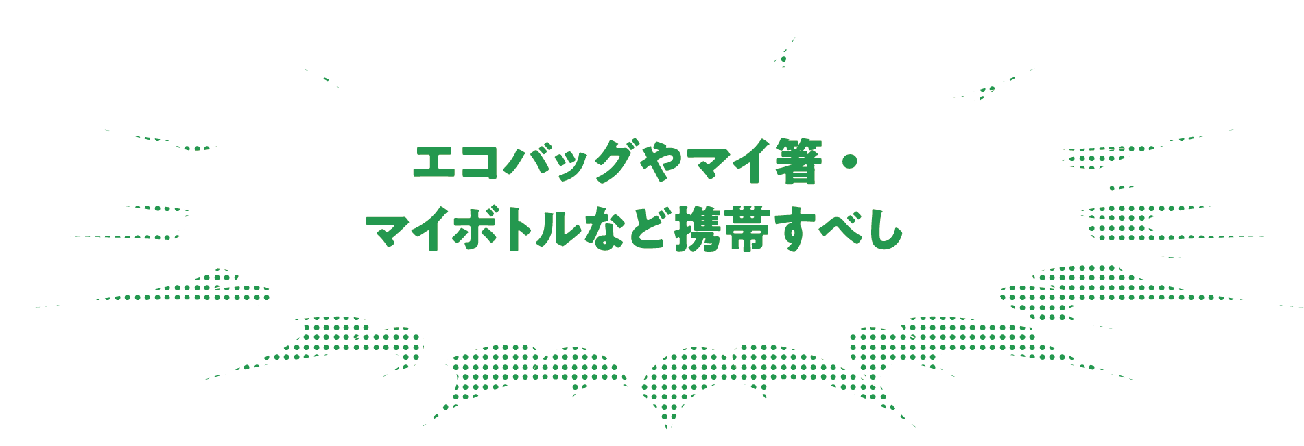 エコバッグやマイ箸・マイボトルなど携帯すべし