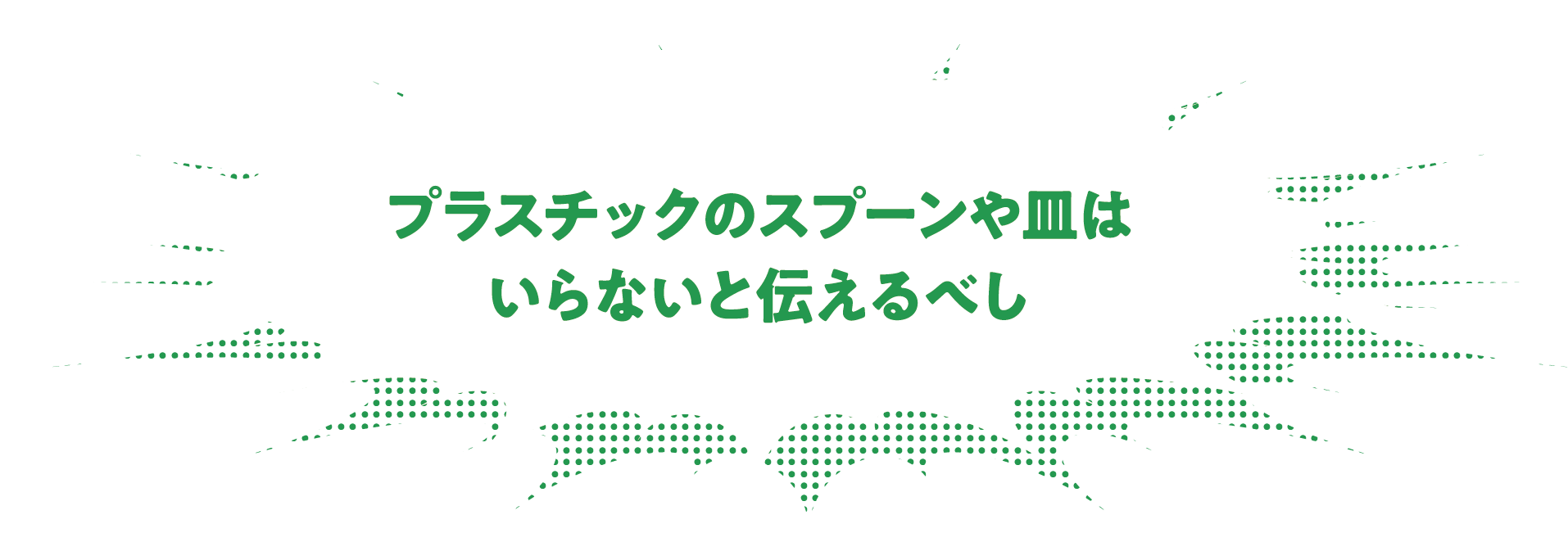 プラスチックのスプーンや皿はいらないと伝えるべし