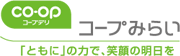 生活協同組合コープみらい