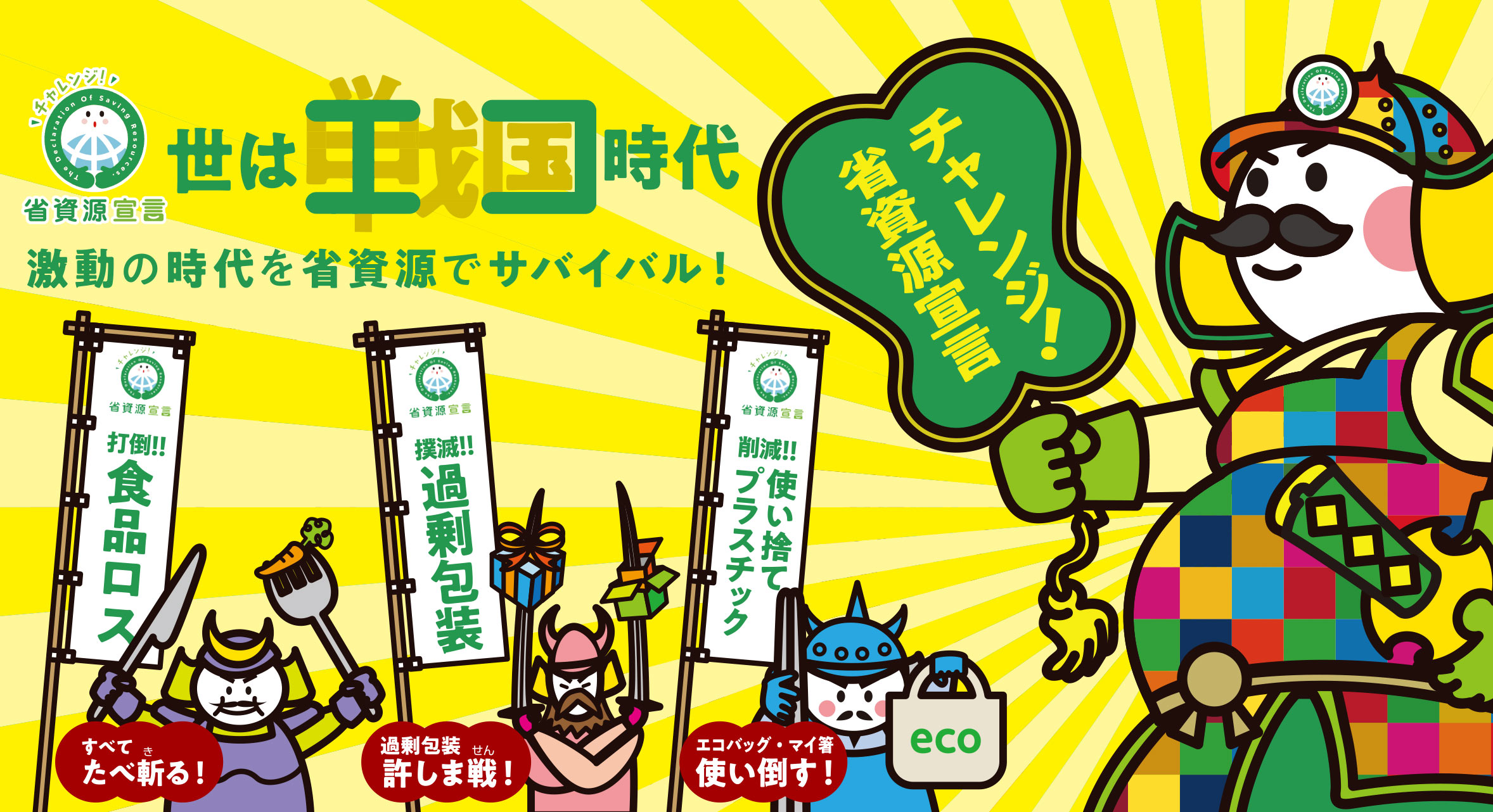 激動の時代を省資源でサバイバル！世は戦国時代