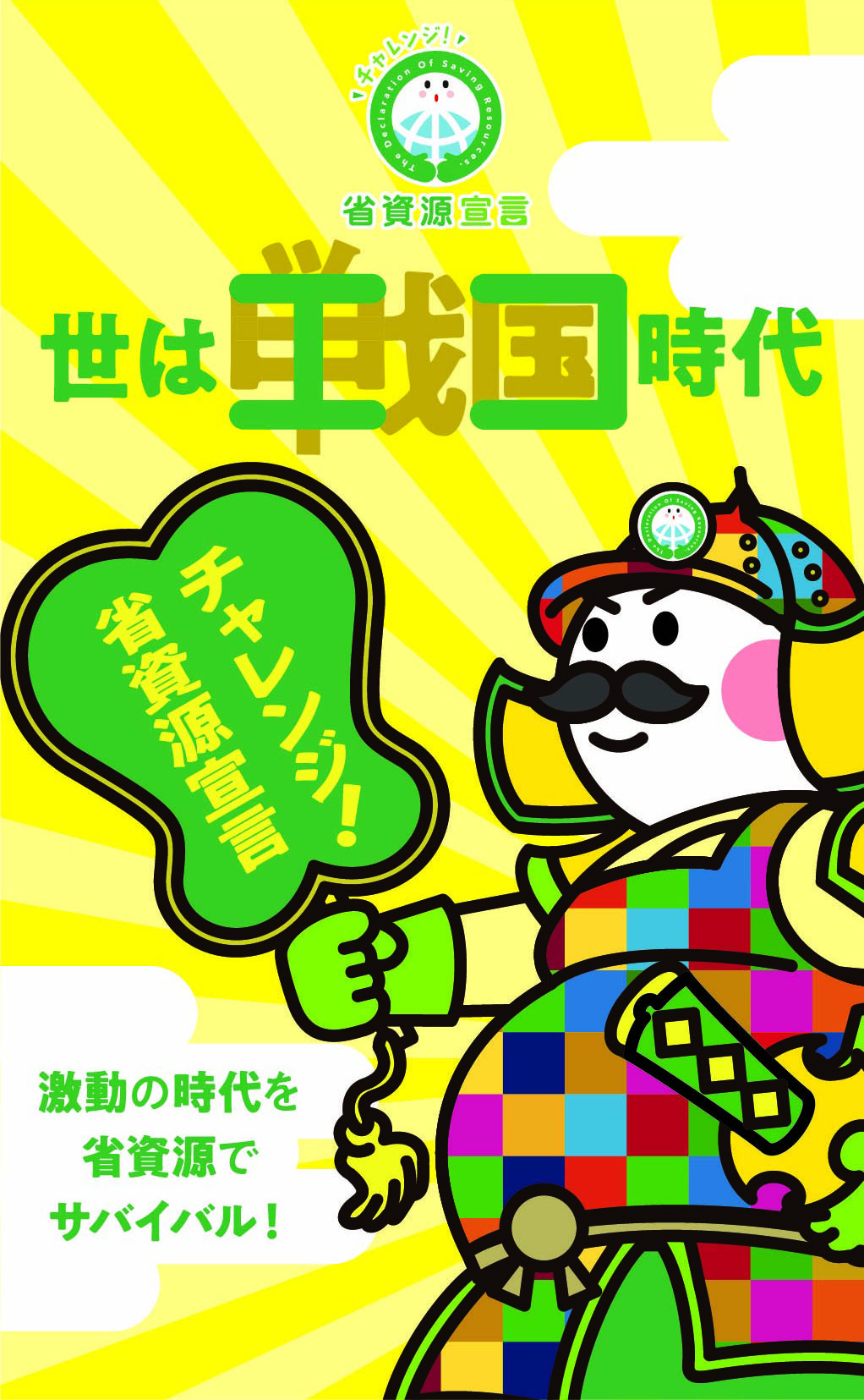 激動の時代を省資源でサバイバル！世は戦国時代