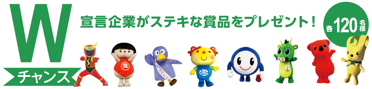 Wチャンス 宣言企業がステキな賞品をプレゼント!各120名様